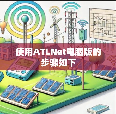 使用ATLNet电脑版的步骤如下
