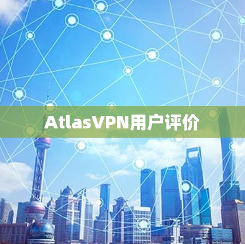 AtlasVPN用户评价