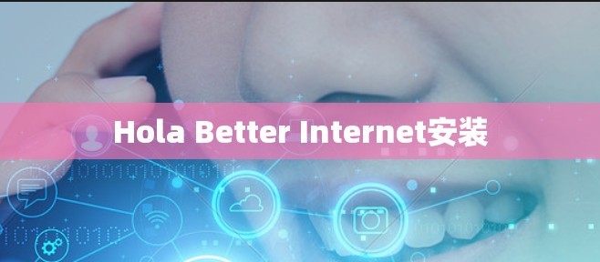Hola Better Internet安装