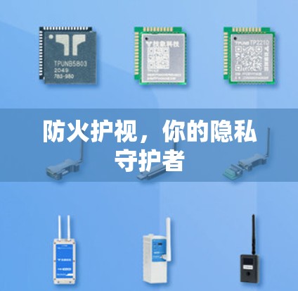 防火护视，你的隐私守护者