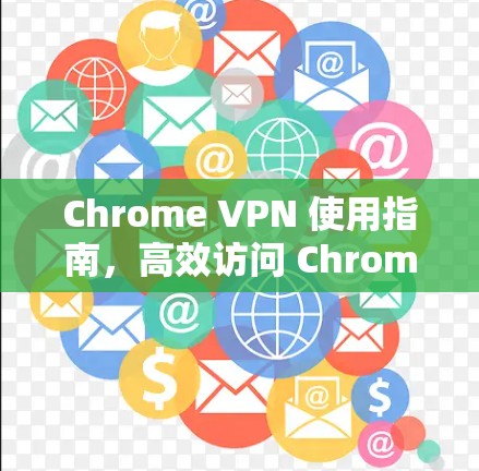 Chrome VPN 使用指南，高效访问 Chromium Web Framework