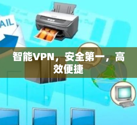 智能VPN,安全第一,高效便捷