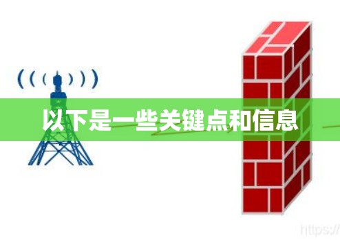 以下是一些关键点和信息