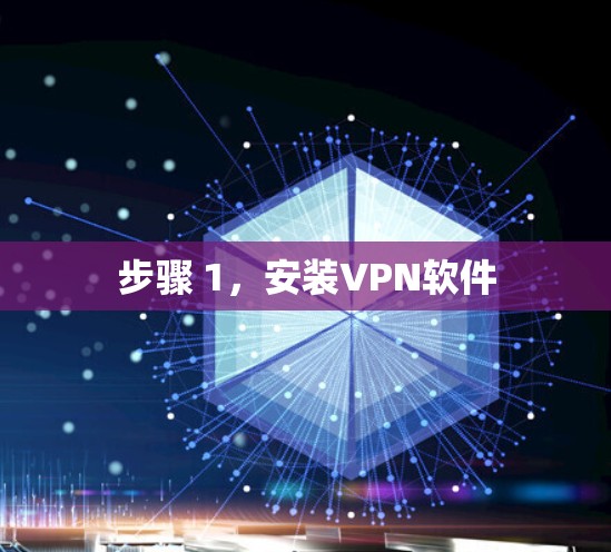 步骤 1,安装VPN软件