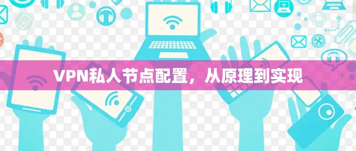 VPN私人节点配置,从原理到实现