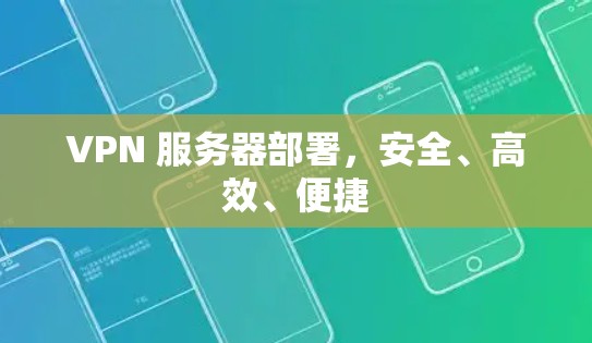 VPN 服务器部署,安全、高效、便捷