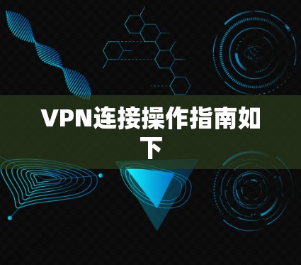 VPN连接操作指南如下