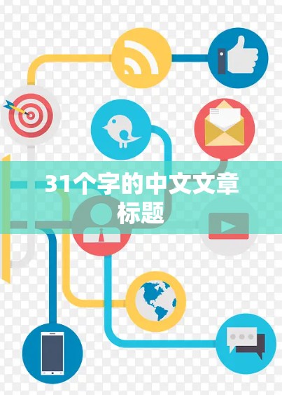 31个字的中文文章标题