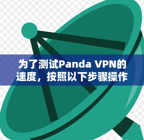 为了测试Panda VPN的速度，按照以下步骤操作