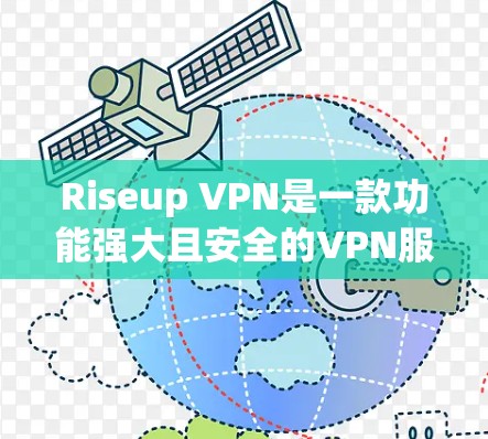 Riseup VPN是一款功能强大且安全的VPN服务,用户可以通过其高效、安全的网络连接满足多种需求。以下是对Riseup VPN使用体验的详细描述