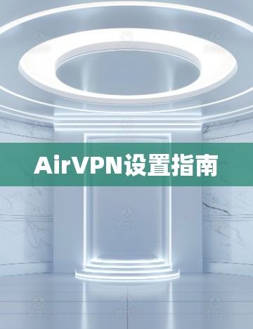 AirVPN设置指南