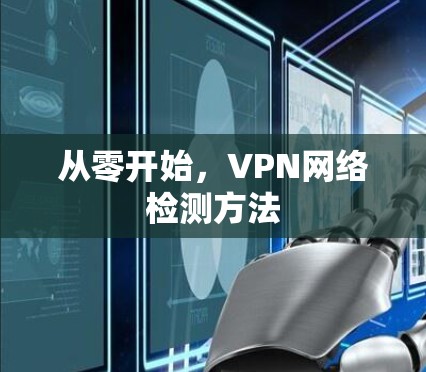 从零开始，VPN网络检测方法