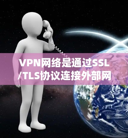 VPN网络是通过SSL/TLS协议连接外部网络，旨在提供加密通信。然而，VPN网络中也存在多种潜在问题，这些问题可能导致用户的数据泄露、网络中断以及服务不稳定。以下是对VPN网络问题的系统性分析