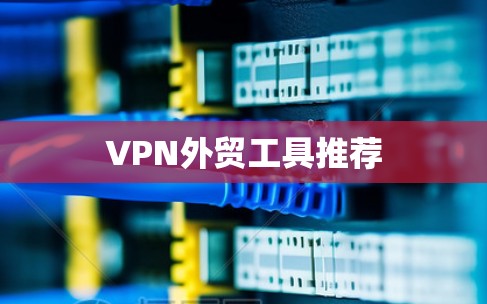 VPN外贸工具推荐