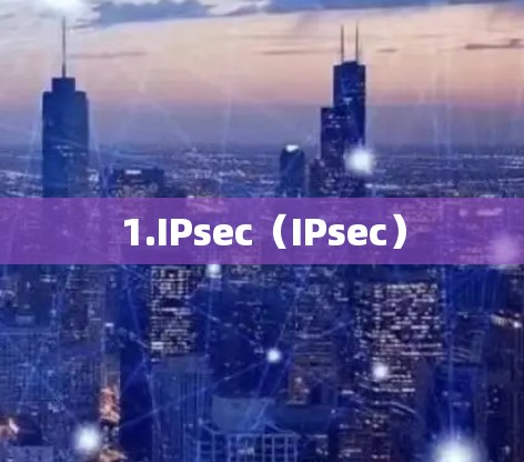 1.IPsec(IPsec)