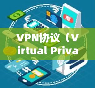 VPN协议(Virtual Private Network Protocol)是用于在VPN网络中实现数据加密和传输的协议。以下是对VPN协议的详细介绍 VPN协议(Virtual Private Network Protocol)是用于在VPN网络中实现数据加密和传输的协议。以下是对VPN协议的详细介绍