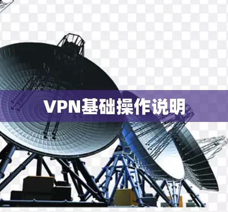 VPN基础操作说明 VPN基础操作说明