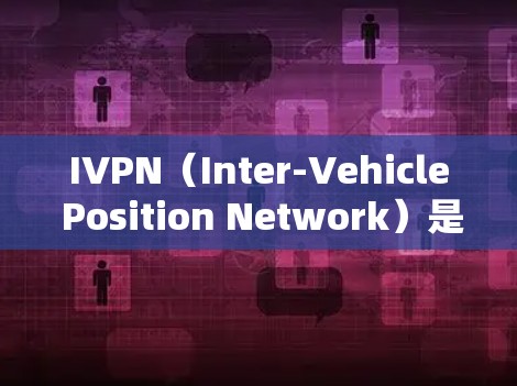 IVPN（Inter-Vehicle Position Network）是一种用于自动驾驶汽车导航的神经网络架构，其更新方法主要包括以下几个步骤