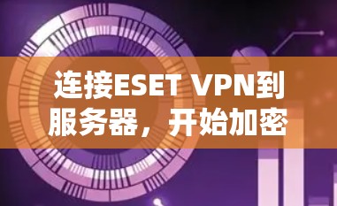 连接ESET VPN到服务器，开始加密传输数据，步骤如下