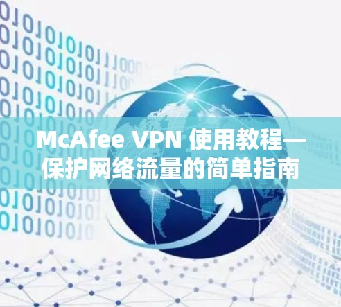 McAfee VPN 使用教程—保护网络流量的简单指南