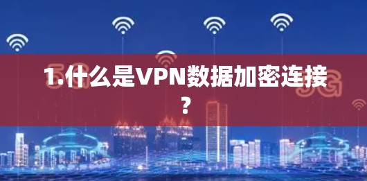 1.什么是VPN数据加密连接？