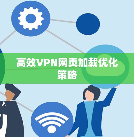 高效VPN网页加载优化策略