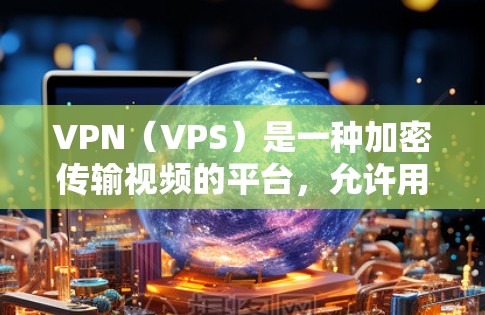 VPN(VPS)是一种加密传输视频的平台,允许用户在安全的环境中观看或下载视频内容。VPN的选择会影响视频的质量、速度和安全性,因此选择合适的VPN服务至关重要。以下是一些VPN的评价和建议