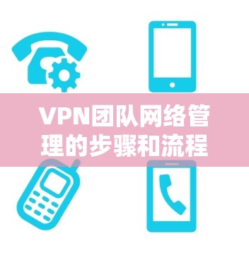 VPN团队网络管理的步骤和流程
