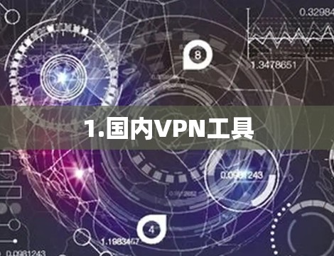 1.国内VPN工具