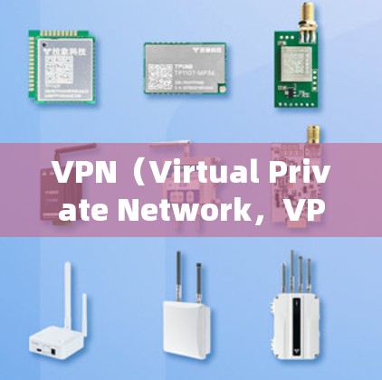 VPN(Virtual Private Network,VPN)技术近年来发展迅速,尤其是在加密和反anks技术方面取得了突破,使得VPN应用更加成熟和强大。以下是VPN技术的几个关键特点和进展