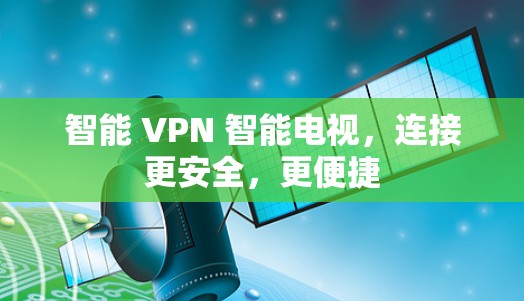 智能 VPN 智能电视，连接更安全，更便捷