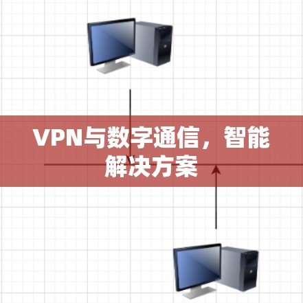VPN与数字通信,智能解决方案