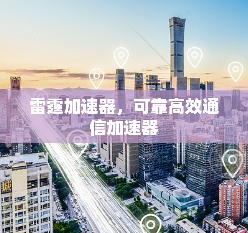 雷霆加速器，可靠高效通信加速器