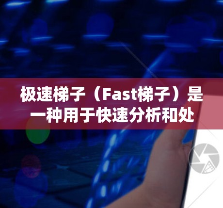 极速梯子（Fast梯子）是一种用于快速分析和处理大量数据的工具，广泛应用于数据分析、游戏开发、系统优化等领域。如果你需要极速梯子软件，以下是一些常用用途和解决方案