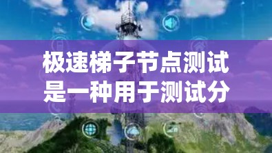 极速梯子节点测试是一种用于测试分布式系统和云应用基础设施的工具,基于梯子架构,通过防火墙隔离层级来隔离子层级,确保每个层级的行为独立运行。以下是对极速梯子节点测试的详细步骤和优化方法的总结