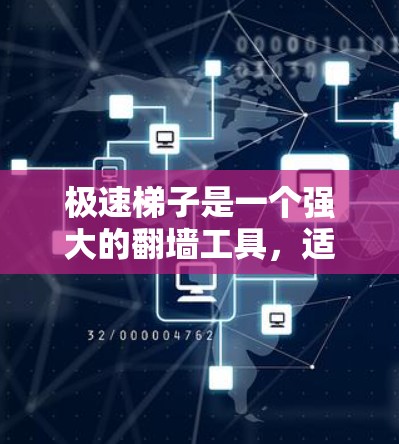 极速梯子是一个强大的翻墙工具，适合在没有本地服务器的情况下翻墙网络资源。以下是关于极速梯子的详细指南，帮助您快速上手