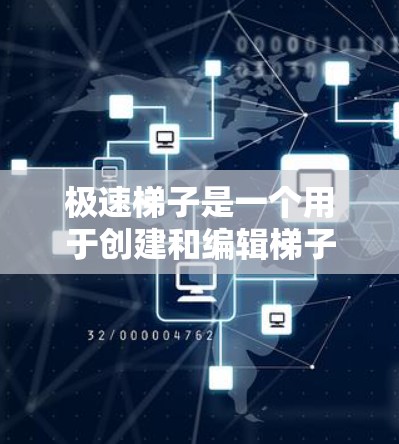 极速梯子是一个用于创建和编辑梯子式工具的工具，主要用于在绘画、设计或游戏开发中模拟梯子结构。它支持多方向的线段生成和调整，帮助用户快速创建复杂结构