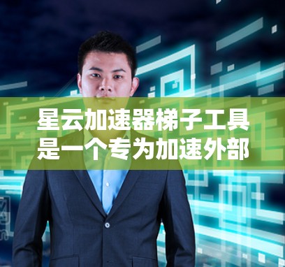 星云加速器梯子工具是一个专为加速外部设备或存储设备而设计的工具,旨在提供快速、可靠的连接方式,提升数据传输效率。以下是对该工具的详细分析 星云加速器梯子工具是一个专为加速外部设备或存储设备而设计的工具,旨在提供快速、可靠的连接方式,提升数据传输效率。以下是对该工具的详细分析