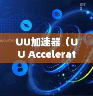 UU加速器(UU Accelerator)是一个在线工具,通常用于加速文件传输、解密文件或进行其他相关操作。以下是一些常见的UU加速器功能