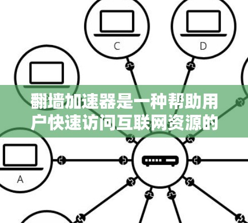 翻墙加速器是一种帮助用户快速访问互联网资源的软件或网站,通过翻墙技术将用户从服务器转移到网页服务器上传到手机或电脑上,从而获得更快的连接速度。以下是对翻墙加速器排行的总结 翻墙加速器是一种帮助用户快速访问互联网资源的软件或网站,通过翻墙技术将用户从服务器转移到网页服务器上传到手机或电脑上,从而获得更快的连接速度。以下是对翻墙加速器排行的总结