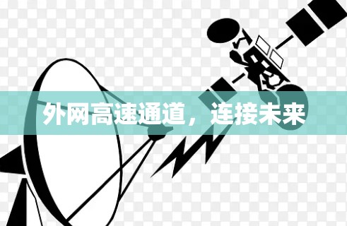 外网高速通道,连接未来