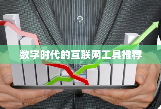 数字时代的互联网工具推荐
