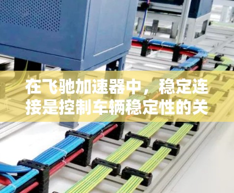 在飞驰加速器中，稳定连接是控制车辆稳定性的关键设置。以下是详细的步骤和解释