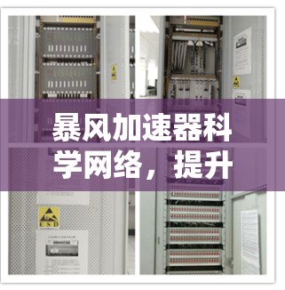 暴风加速器科学网络，提升数据传输效率的智能解决方案