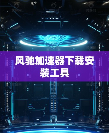 风驰加速器下载安装工具