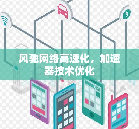 风驰网络高速化,加速器技术优化