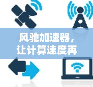 风驰加速器，让计算速度再快一些
