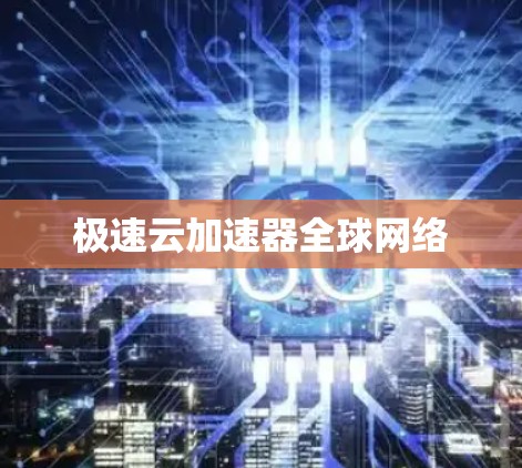 极速云加速器全球网络