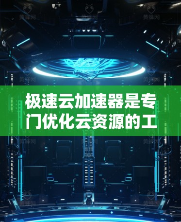 极速云加速器是专门优化云资源的工具,提供多种功能和设置选项,帮助用户高效管理和处理云资源。以下是对极速云加速器的详细体验分析 极速云加速器是专门优化云资源的工具,提供多种功能和设置选项,帮助用户高效管理和处理云资源。以下是对极速云加速器的详细体验分析
