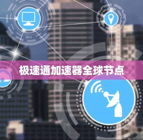 极速通加速器全球节点
